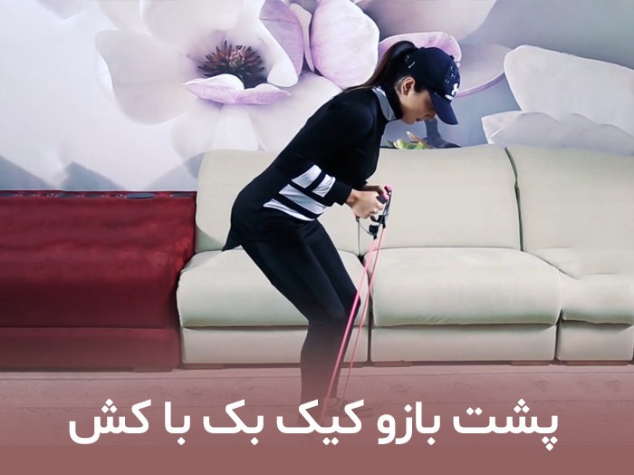 پشت بازو کیک بک با کش