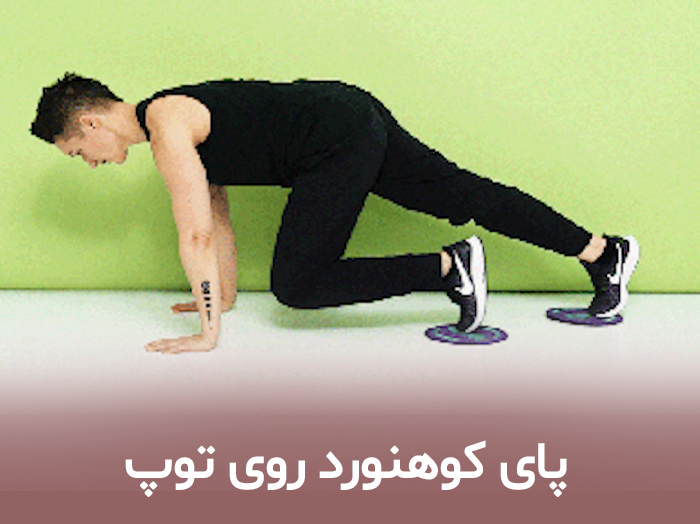 پای کوهنورد روی توپ