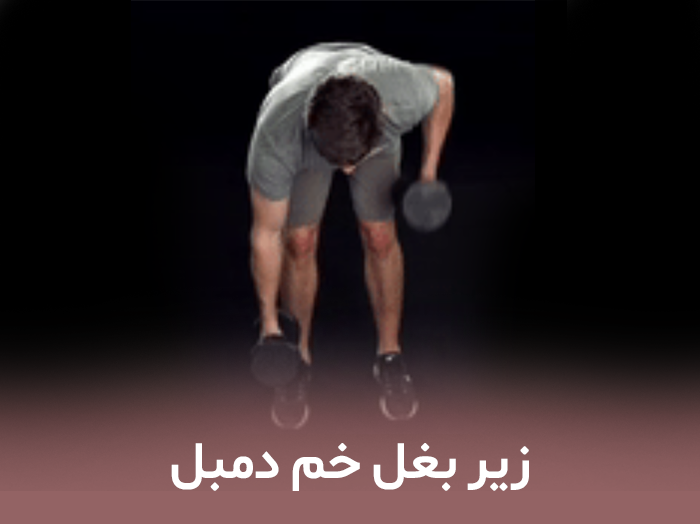زیر بغل خم دمبل