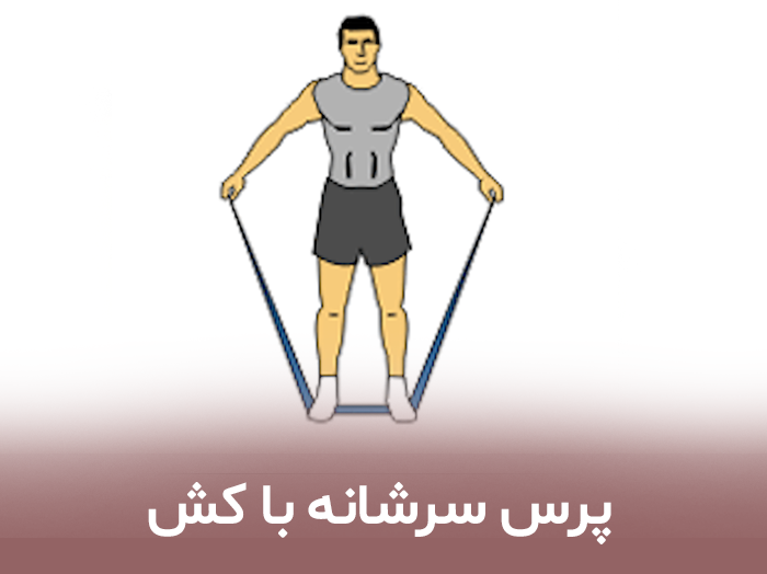 پرس سرشانه با کش