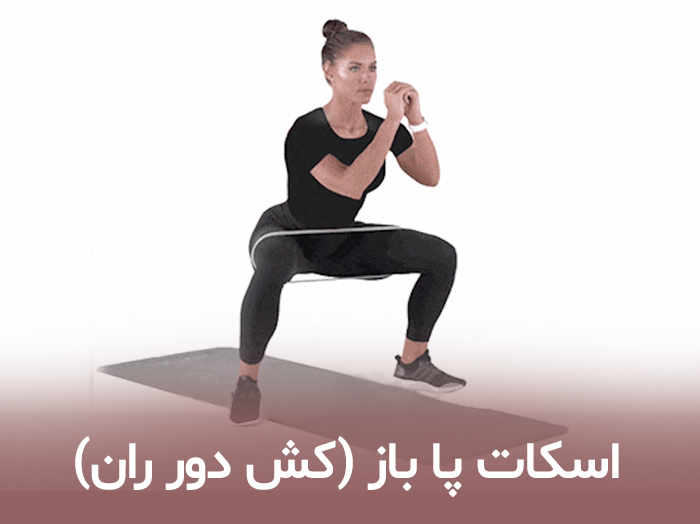 اسکات پا باز (کش دور ران)