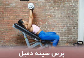 پرس سینه دمبل
