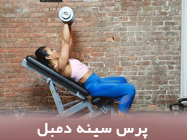 پرس سینه دمبل