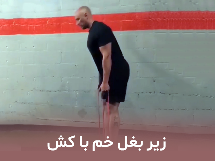 زیر بغل خم با کش