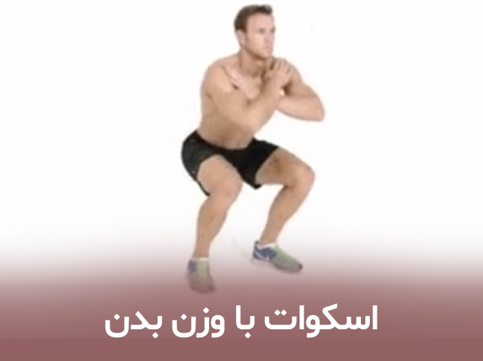اسکوات با وزن بدن
