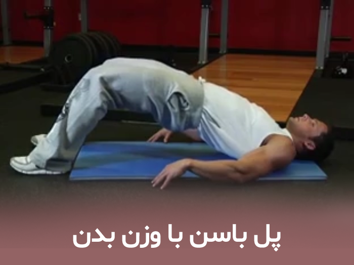 پل باسن با وزن بدن
