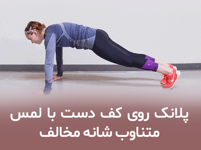 پلانک روی کف دست با لمس متناوب شانه مخالف