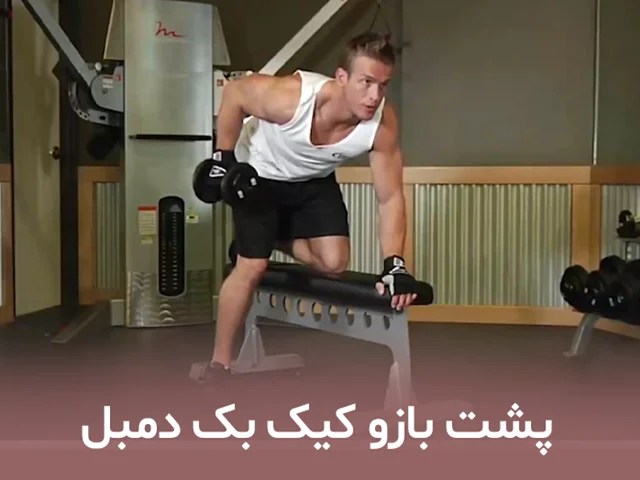 پشت بازو کیک بک دمبل