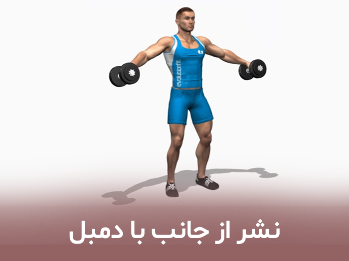 نشر از جانب با دمبل
