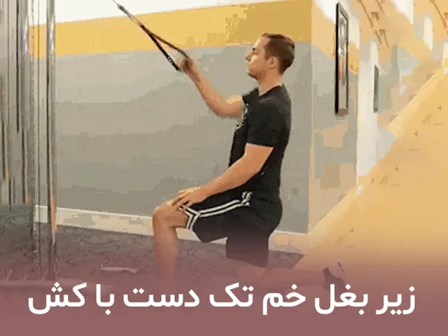 زیر بغل خم تک دست با کش