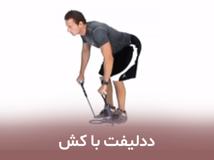 ددلیفت با کش تمرین