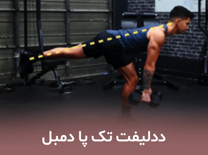 ددلیفت تک پا دمبل