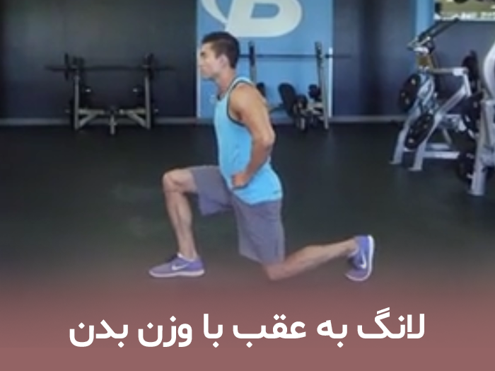 لانگ به عقب با وزن بدن