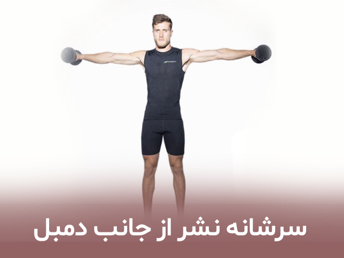 سرشانه نشر از جانب دمبل