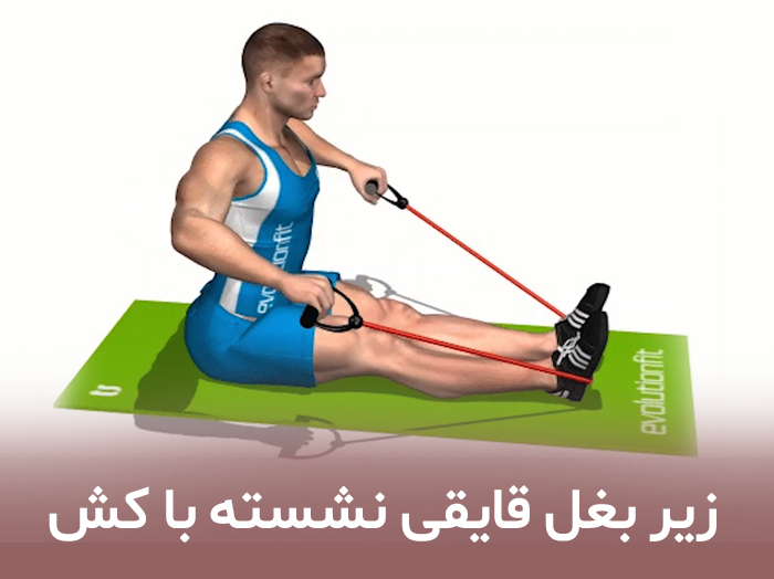 زیر بغل قایقی نشسته با کش