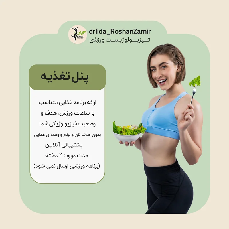 پنل تغذیه ورزشی
